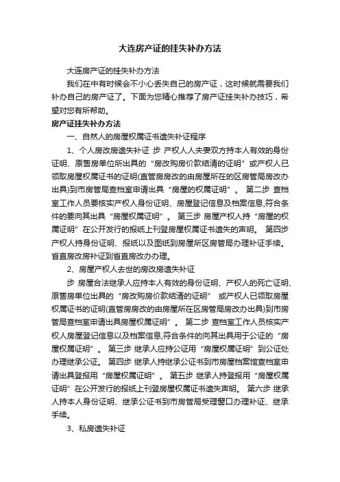 大连房产证的挂失补办方法