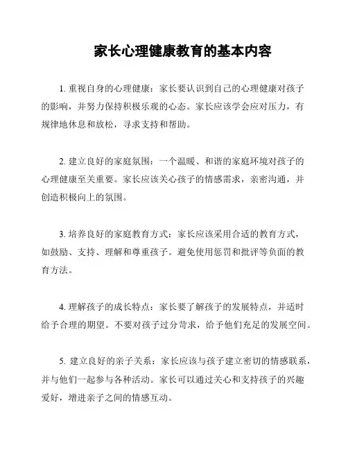 家长心理健康教育的基本内容