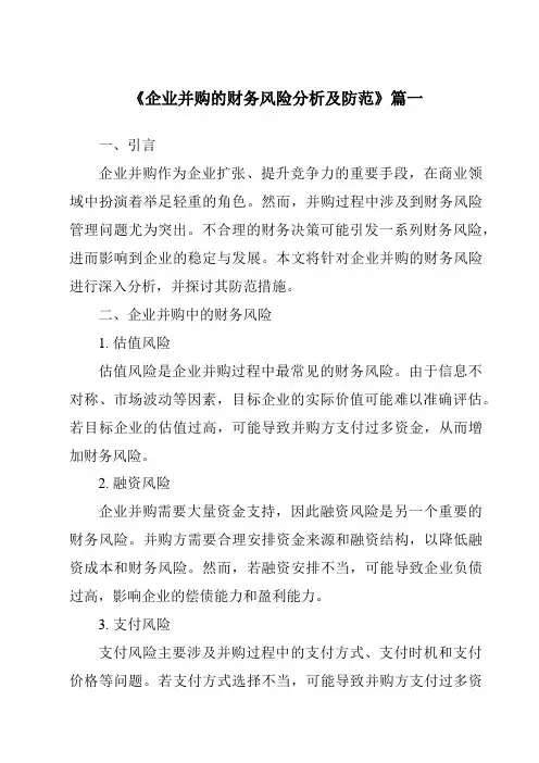 《2024年企业并购的财务风险分析及防范》范文