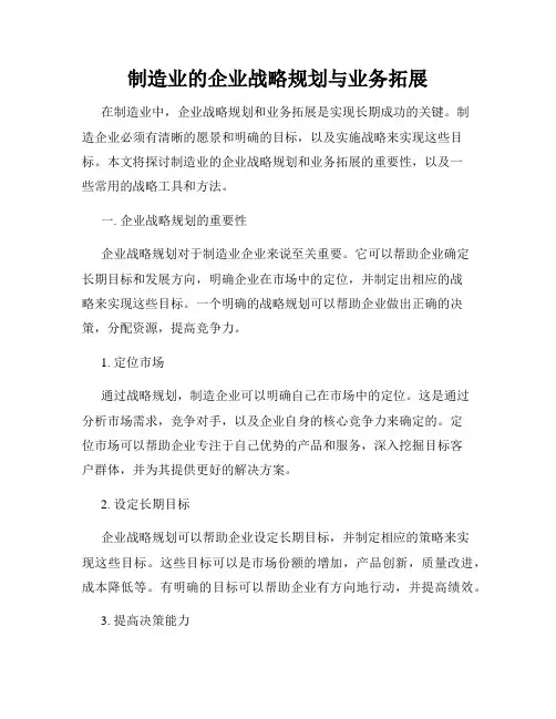 制造业的企业战略规划与业务拓展