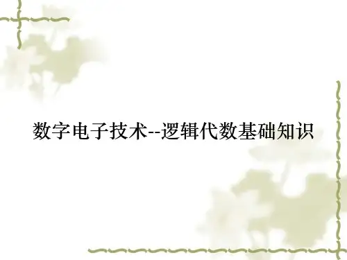 数字电子技术--逻辑代数基础知识