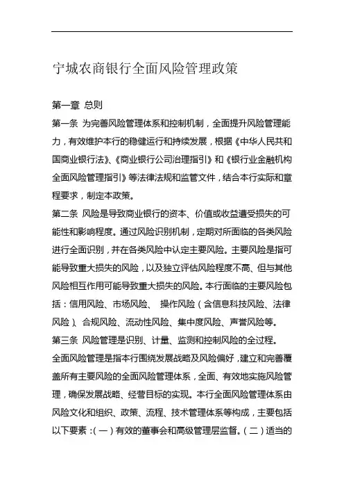 银行全面风险管理政策