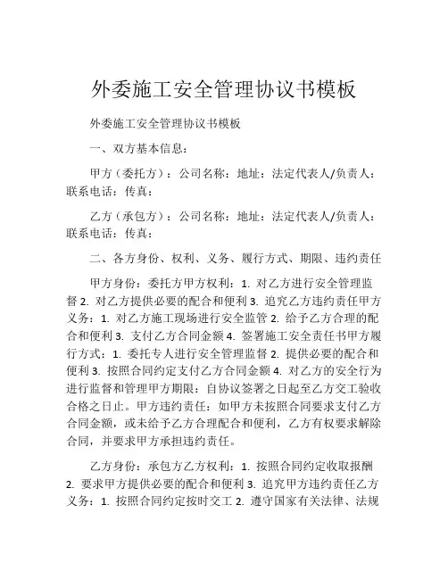 外委施工安全管理协议书模板