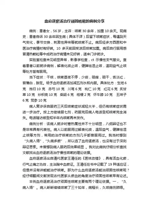 血府逐瘀汤治疗顽固咳嗽的病例分享