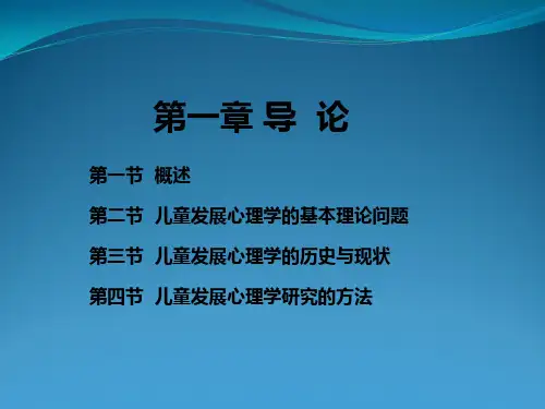 儿童发展心理学全套课件(上)