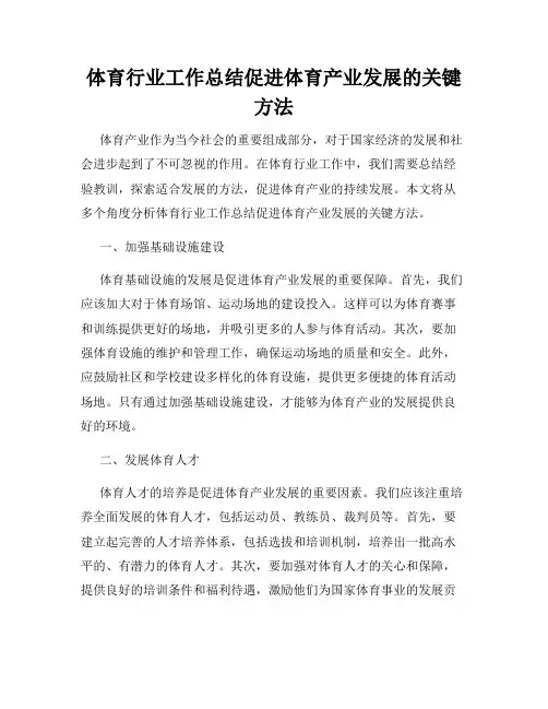 体育行业工作总结促进体育产业发展的关键方法
