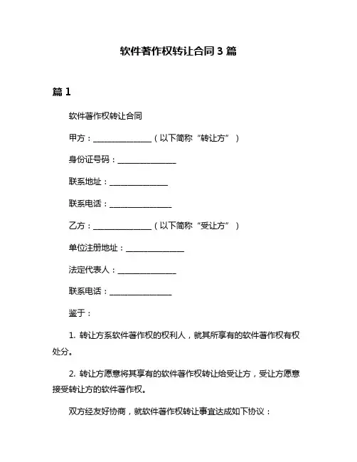 软件著作权转让合同3篇