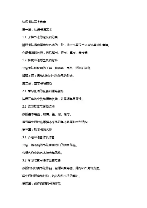 快乐书法写字教案