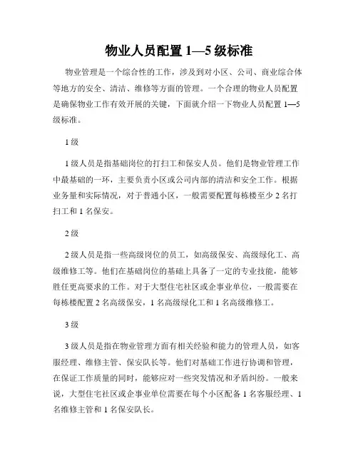 物业人员配置1—5级标准