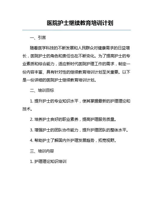 医院护士继续教育培训计划
