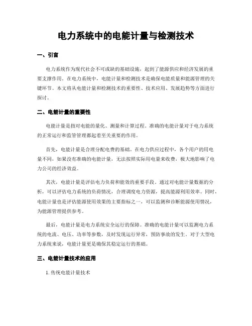 电力系统中的电能计量与检测技术