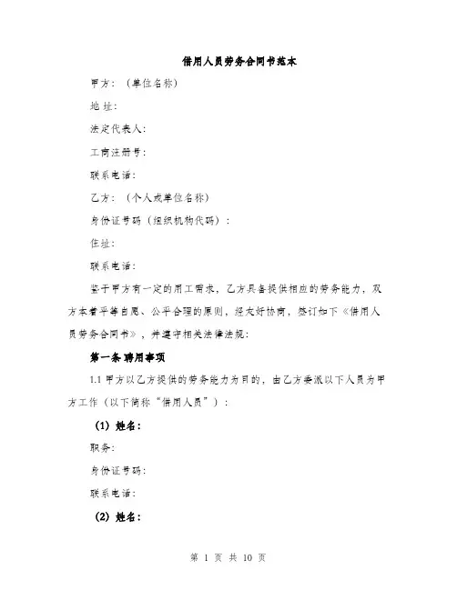借用人员劳务合同书范本（三篇）