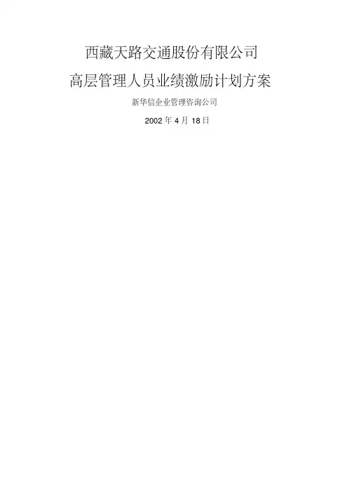 公司高层管理人员业绩激励计划方案