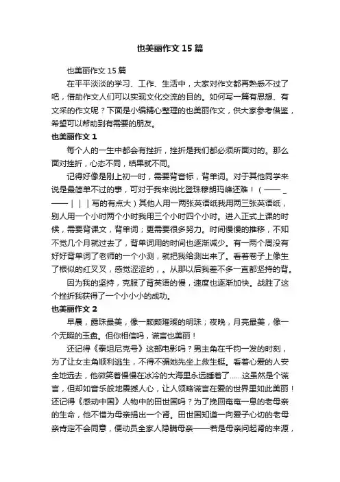 也美丽作文15篇
