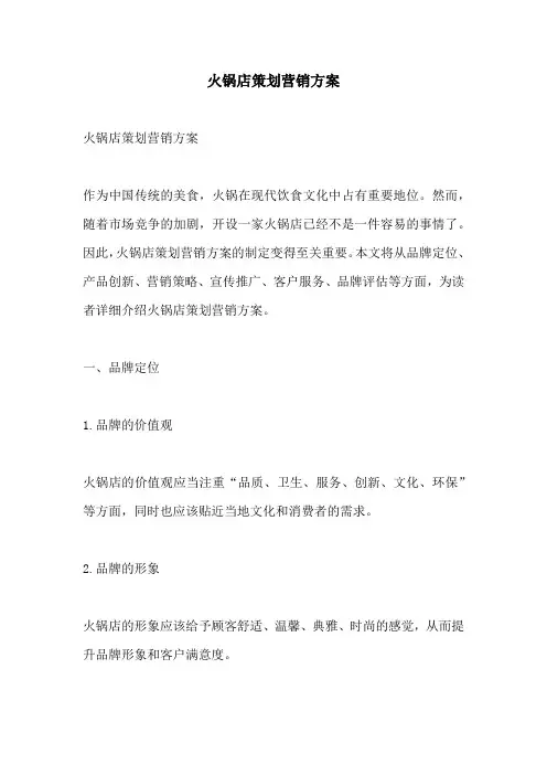 火锅店策划营销方案
