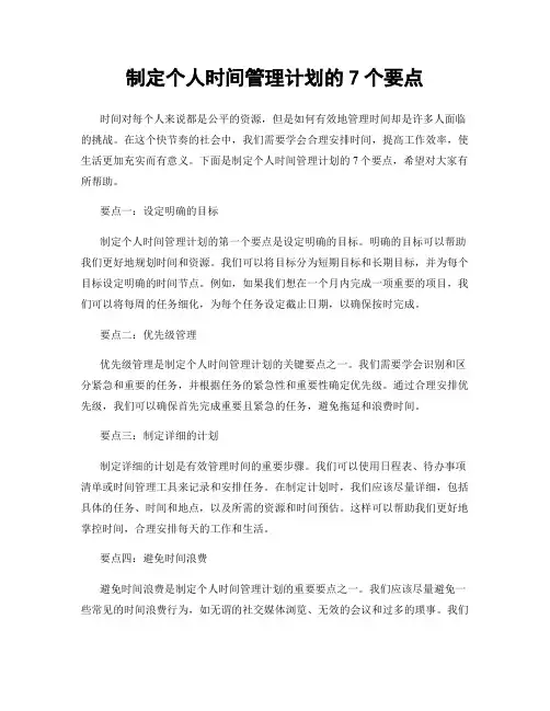 制定个人时间管理计划的7个要点