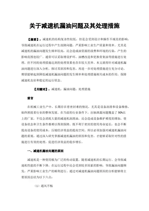 关于减速机漏油问题及其处理措施