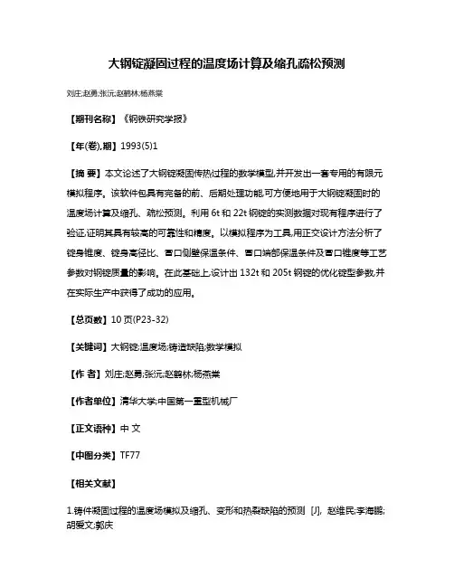 大钢锭凝固过程的温度场计算及缩孔疏松预测