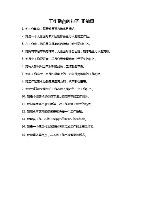 工作勤奋的句子 正能量