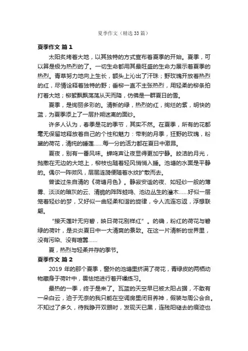 夏季作文（精选33篇）