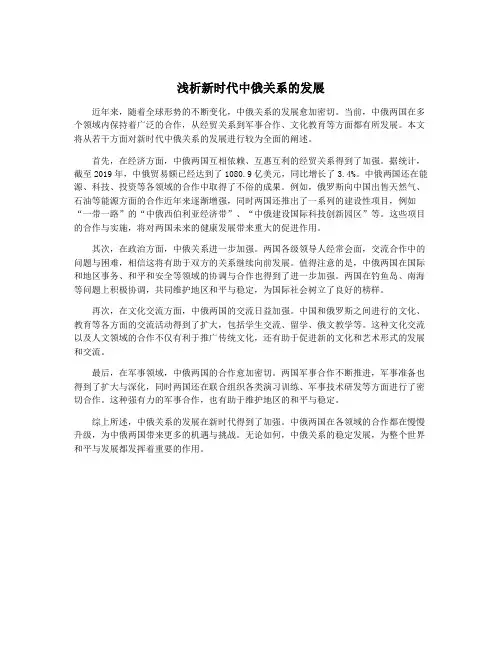 浅析新时代中俄关系的发展