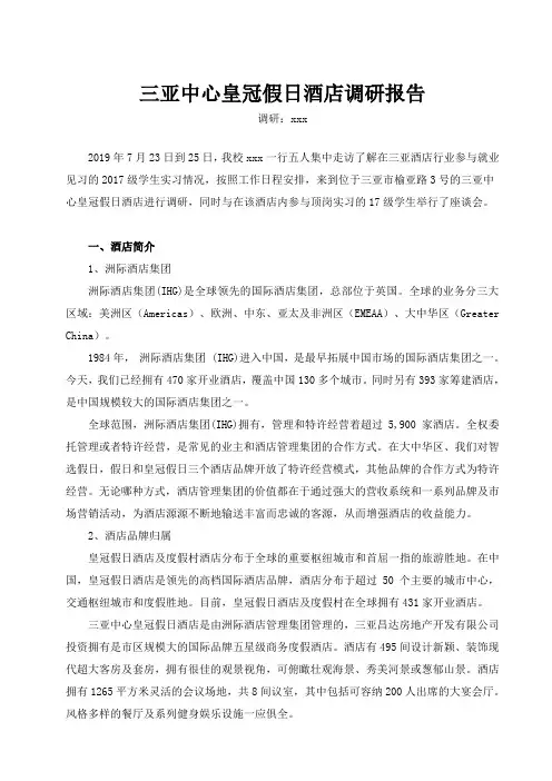 三亚中心皇冠假日酒店调研报告