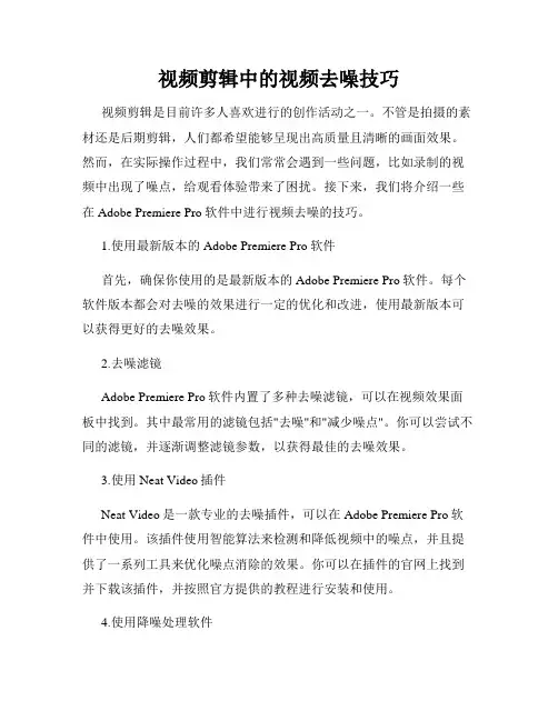 视频剪辑中的视频去噪技巧