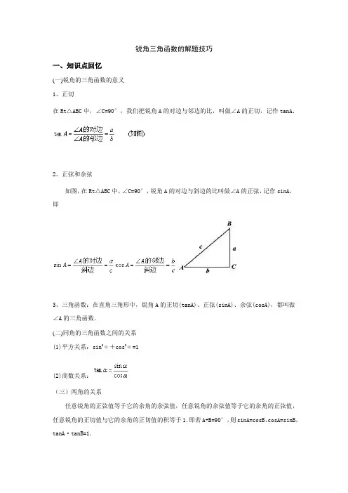 锐角三角函数的解题技巧