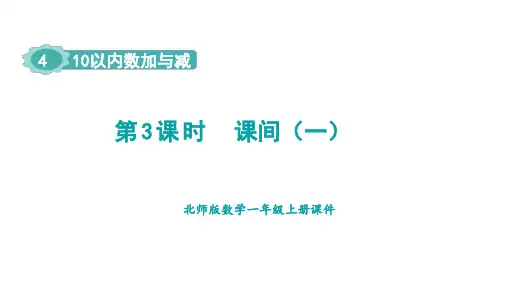 北师版一年级数学上册第4单元 10以内数加与减1 10以内数加与减 课间 第1课时