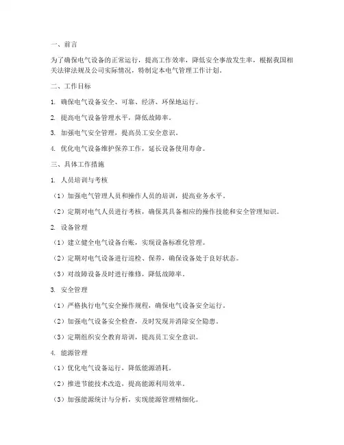 电气管理工作计划