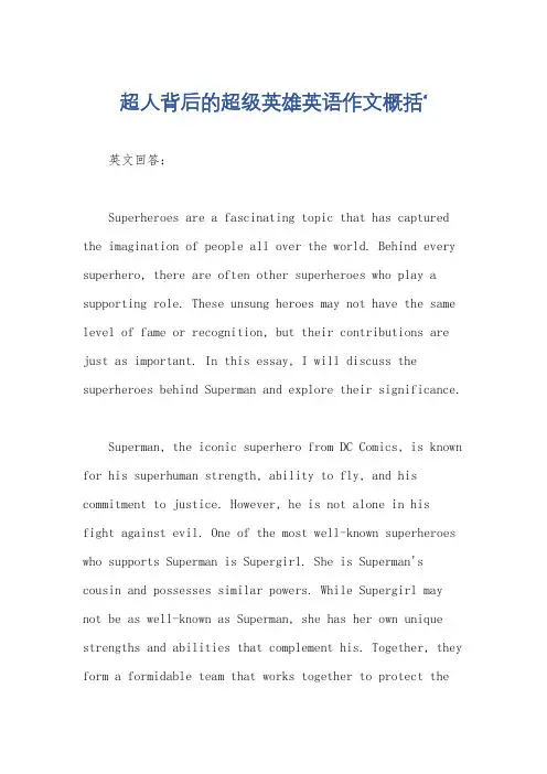 超人背后的超级英雄英语作文概括‘