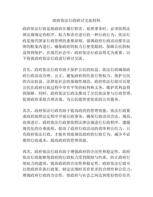 政府依法行政研讨交流材料