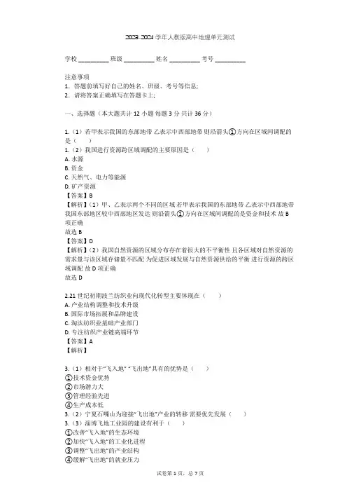 2023-2024学年高中地理人教版必修3第5章 区域联系与区域协调发展单元测试(含答案解析)