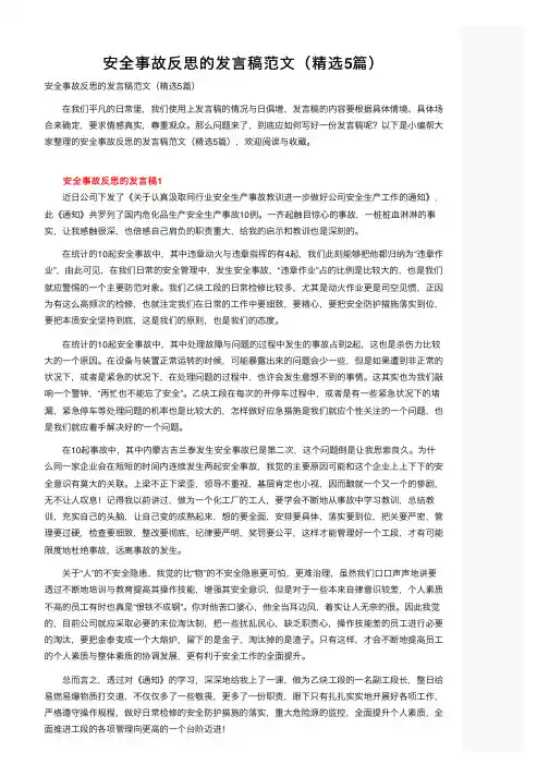安全事故反思的发言稿范文（精选5篇）
