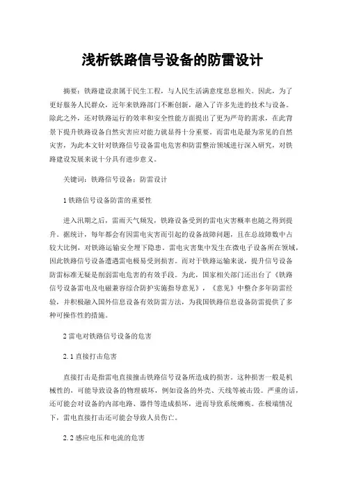 浅析铁路信号设备的防雷设计