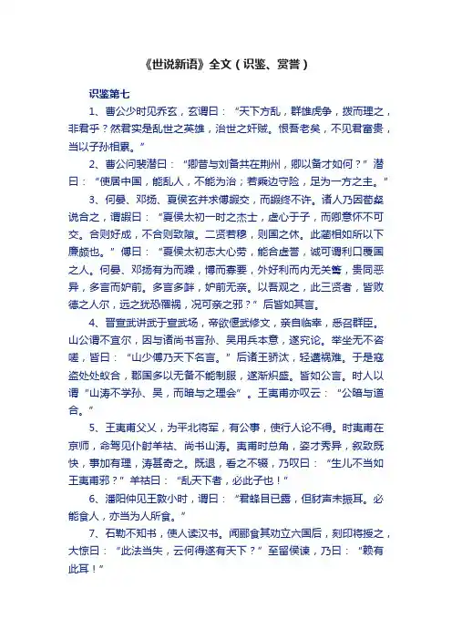 《世说新语》全文（识鉴、赏誉）