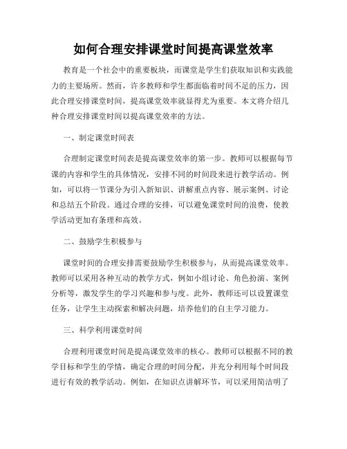 如何合理安排课堂时间提高课堂效率