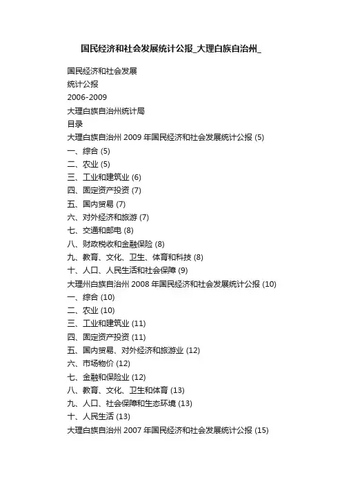 国民经济和社会发展统计公报_大理白族自治州_