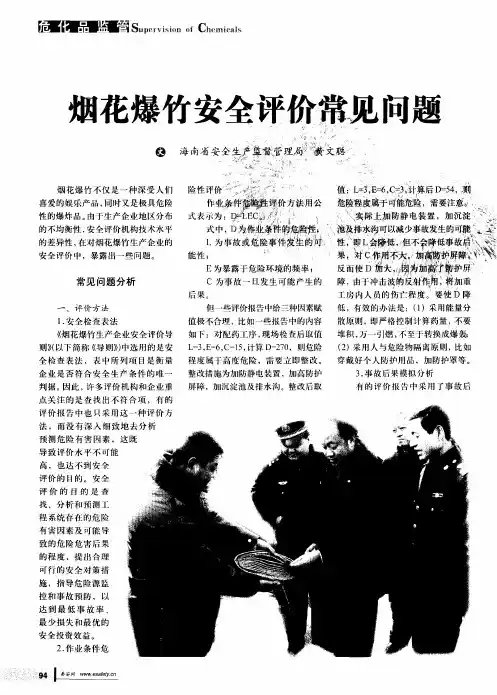 烟花爆竹安全评价常见问题