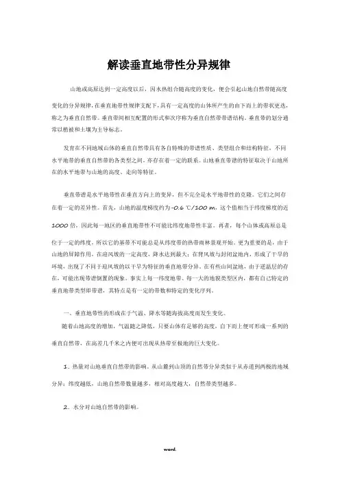 解读垂直地带性分异规律#优选.