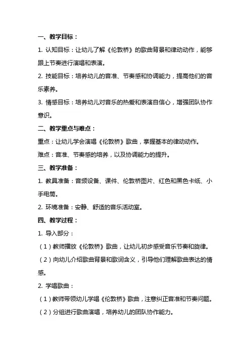 大班音乐律动《伦敦桥》教案