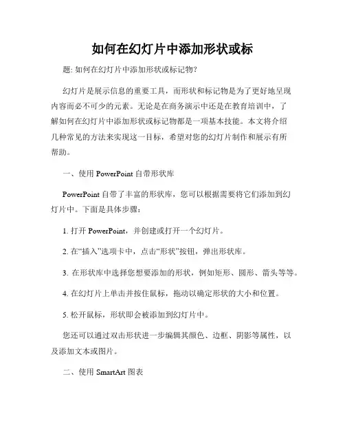 如何在幻灯片中添加形状或标