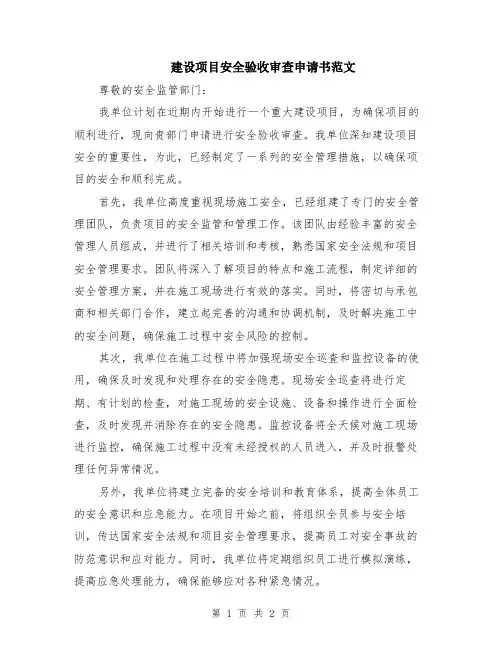 建设项目安全验收审查申请书范文