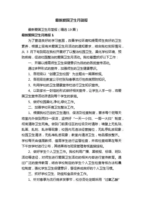 最新爱国卫生月简报