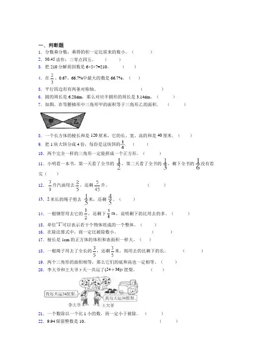 四川省绵阳市小学五年级数学经典300判断题