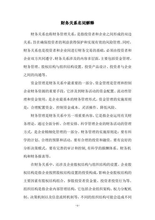财务关系名词解释
