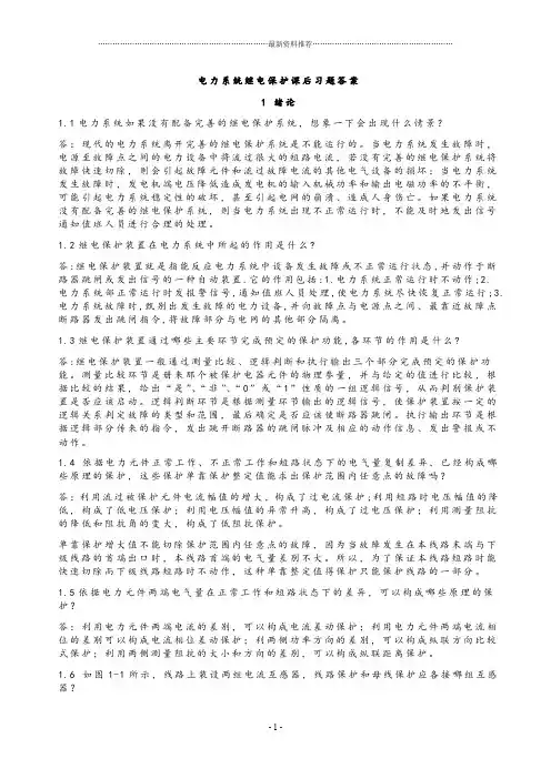 电力系统继电保护课后习题解析答案(全) -精编版
