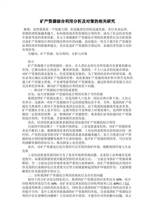 矿产资源综合利用分析及对策的相关研究