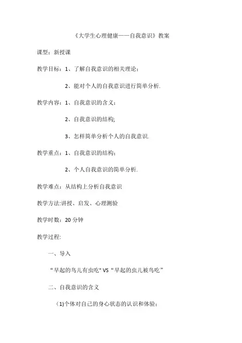 大学生心理健康教育——自我意识教案