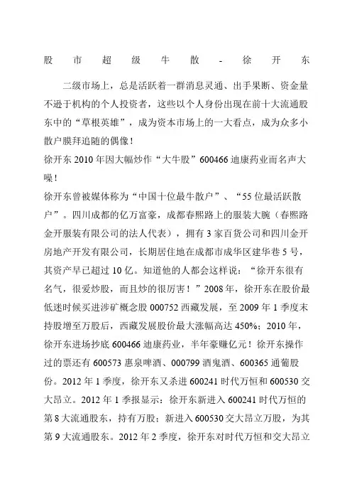 股市超级牛散徐开东